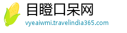 目瞪口呆网